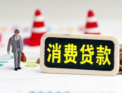 桂林平乐哪些属于个人消费贷款？