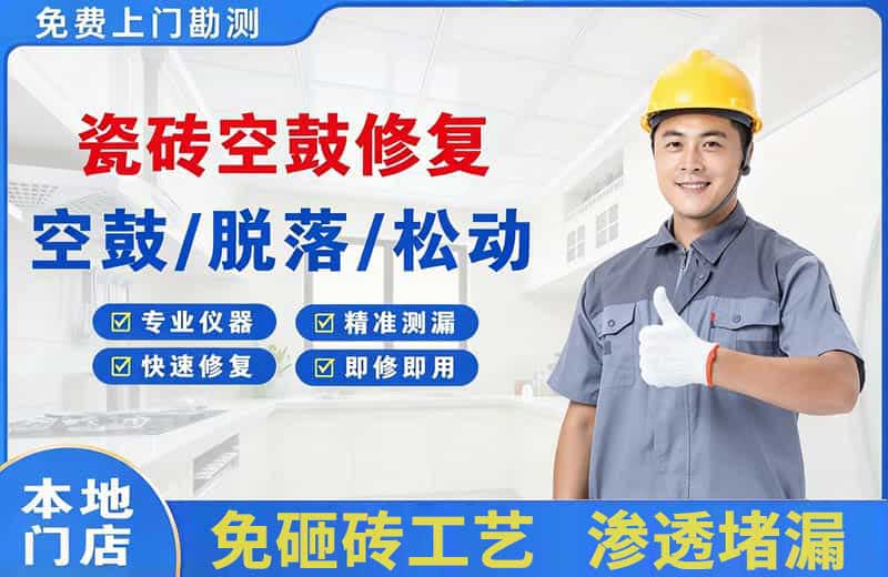 平乐瓷砖空鼓修复