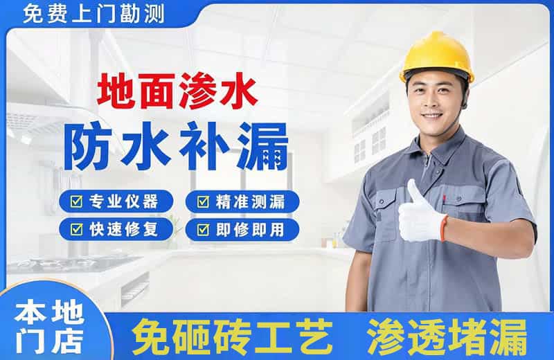 平乐地面渗水维修