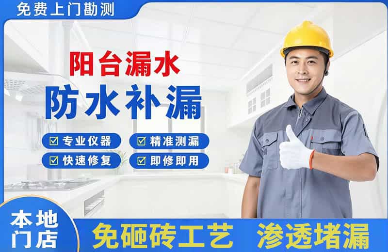 平乐阳台漏水维修