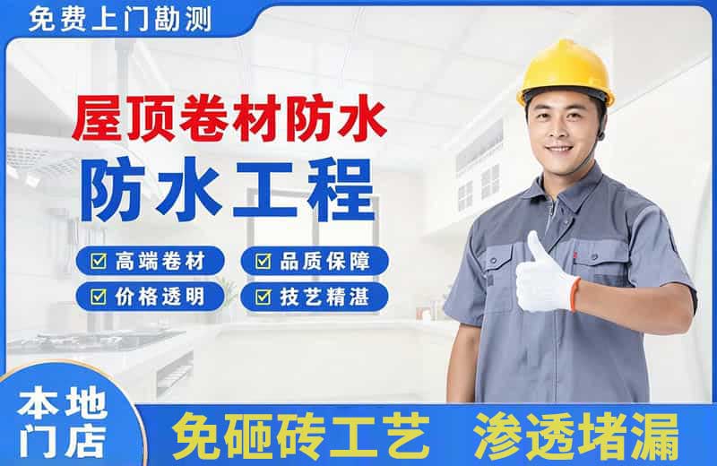 平乐屋顶卷材防水