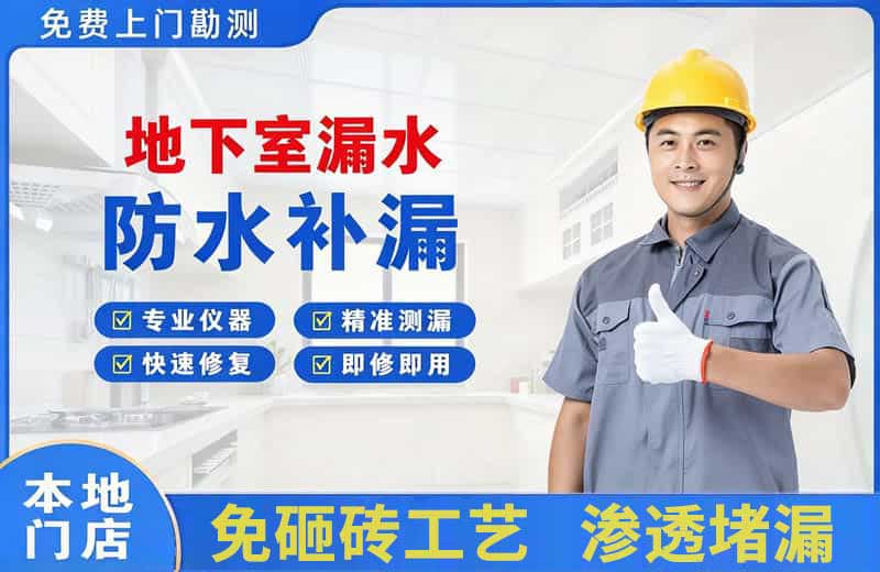 平乐地下室漏水维修
