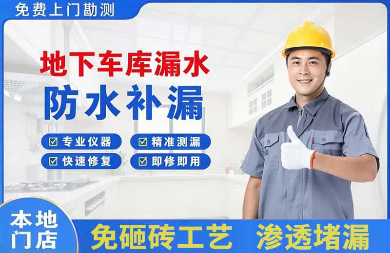 平乐地下车库漏水维修