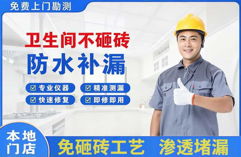 平乐卫生间不砸砖修补漏水